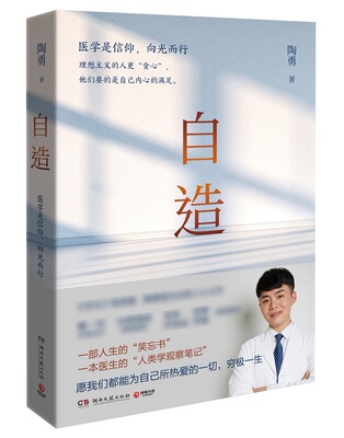 自造 陶勇医生2021新作 目光作者陶勇著 一本医生的观察笔记 从医心得 现当代文学散文随笔作品集正版书籍