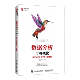 微课版 数据分析与可视化 基于AWS云平台