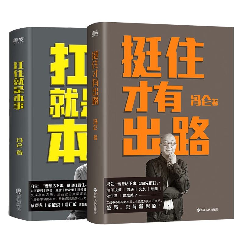 套装2册 挺住才有出路 扛住就是本事