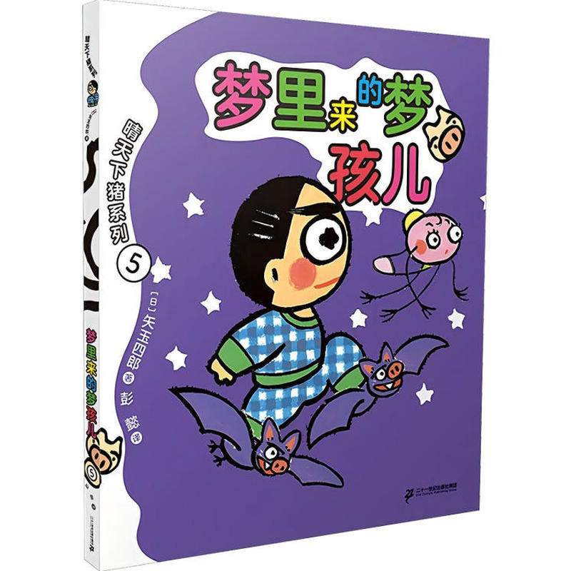 晴天下猪系列 梦里来的梦孩儿［日］矢玉四郎其它小说二十一世纪出版社新华书店正版,书籍/杂志/报纸,其它小说,淘宝优惠券,粉丝福利购,淘宝优惠卷