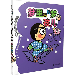 晴天下猪系列 梦里来的梦孩儿［日］矢玉四郎其它小说二十一世纪出版社新华书店正版