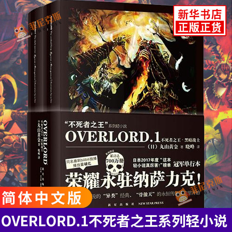 正版 OVERLORD 1 黑暗战士 上下全集2册 不死者王骨傲天小说正版次元书馆新星出版社 日本青春动漫游戏的二次元轻小说非漫画书籍