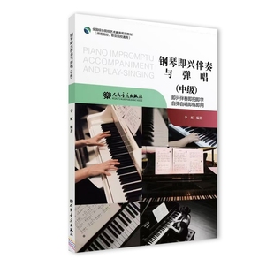中级 社新华书店正版 李虻音乐 人民音乐出版 新 钢琴即兴伴奏与弹唱