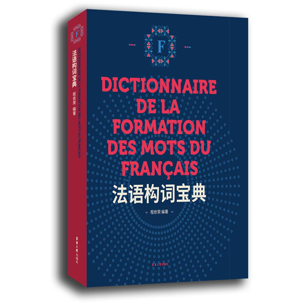 法语构词宝典 程依荣 东华大学出版社 法语构词派生法和复合法详解 前缀 后缀 词根 法语学习工具书 可搭走遍法国你好法语教材在类目 书籍/杂志/报纸, 外语/语言文字, 其他外语, 法语中 - 来自Buy2taobao.com提供专业的淘宝代购服务