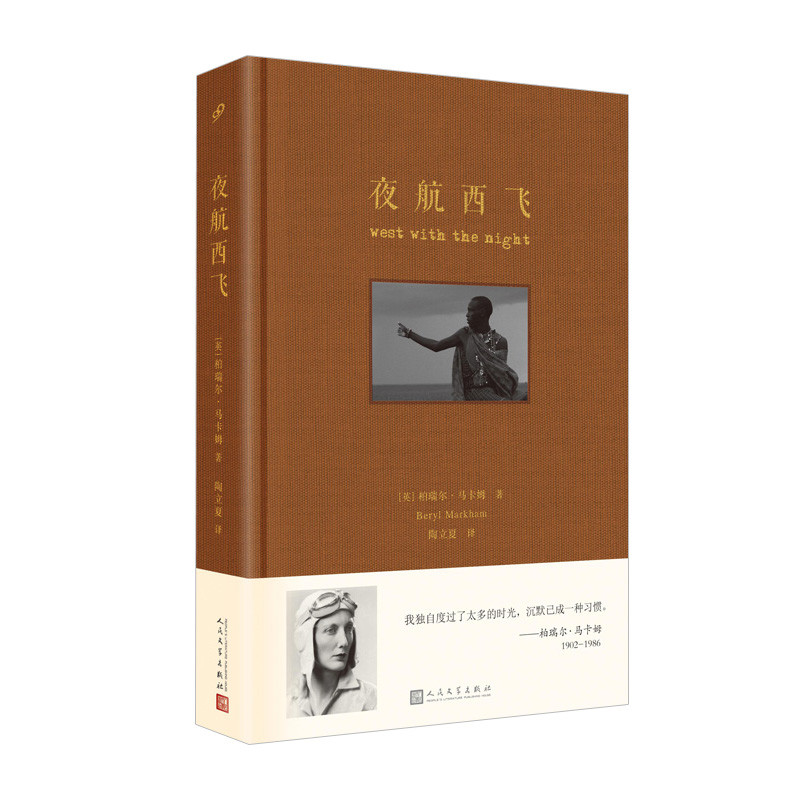 夜航西飞Beryl Markham外国随笔/散文集人民文学出版社新华书店正版