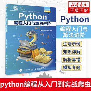 Python编程入门与算法进阶 python青少年等级考试python语言程序设计基础python编程从入门到实战爬虫python书籍