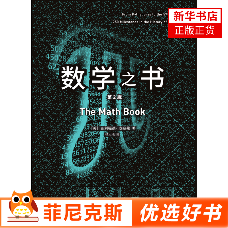 数学之书 从蚂蚁计数到算盘从发现计算机创造的碎形到寻找新的维度空间等 9787568926157 重庆大学出版社 自然科学书籍 新华正版