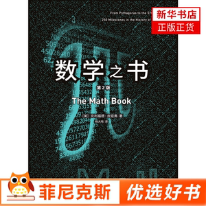 数学之书 从蚂蚁计数到算盘从发现计算机创造的碎形到寻找新的维度空间等 9787568926157 重庆大学出版社 自然科学书籍 新华正版