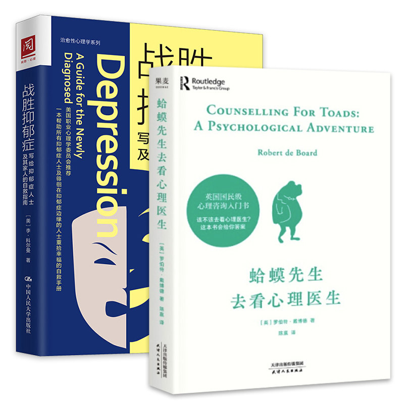 【2本套】战胜抑郁症+蛤蟆先生去看心理医生 社会科学心理学书籍【新华书店正版书籍】