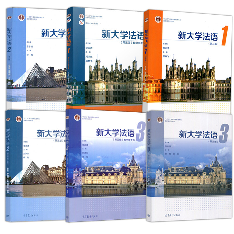 （6本）新大学法语(第3版)1-3+教学参考书1-3