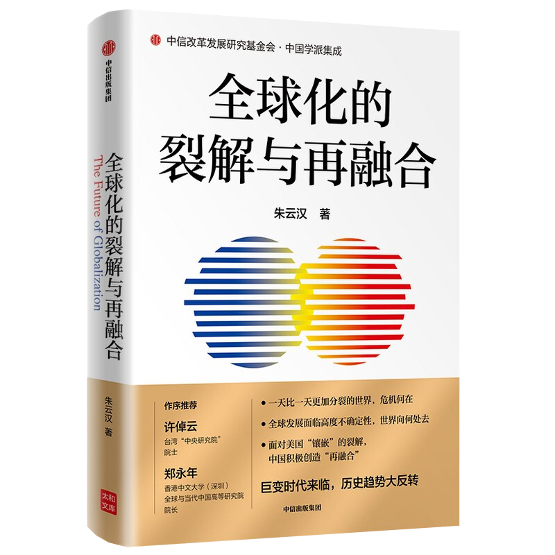 Q球化的裂解与再融合朱云汉著世界政治中信出版社新华书店正版