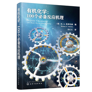 有机化学-100个必备反应机理(美)R. A. 瓦利乌林化学工业出版社