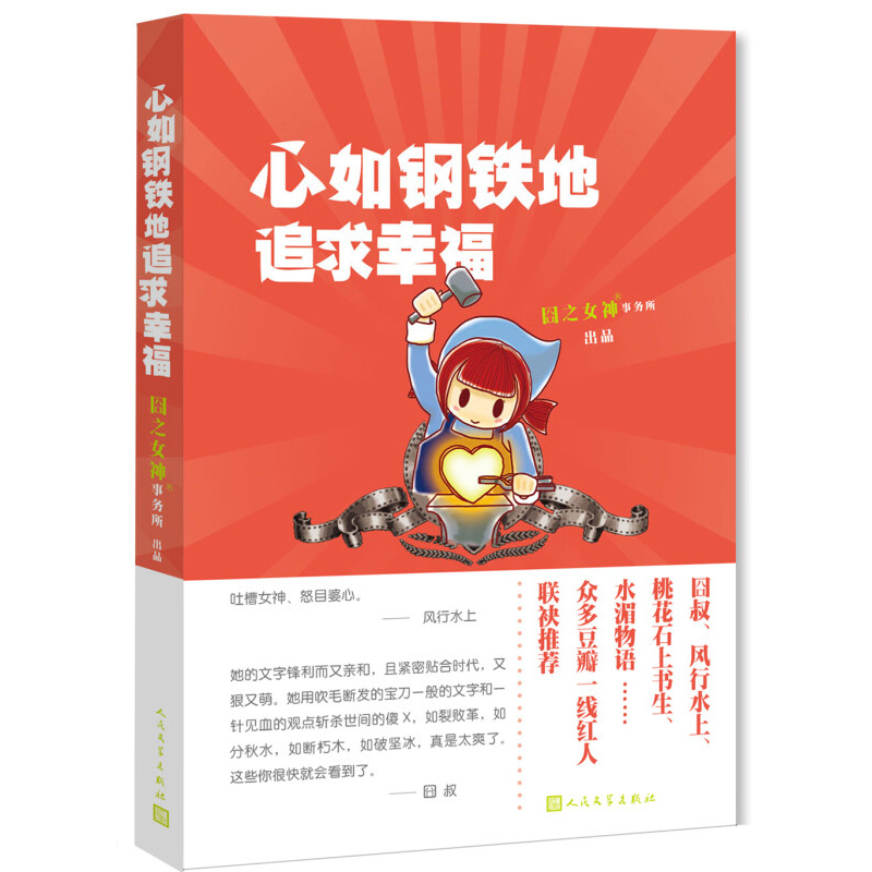 心如钢铁地追求幸福 专栏个案合集与时评文精选集 以毒攻毒的情感专栏 一针见血的醒世真言 人民文学出版社 新华正版书籍