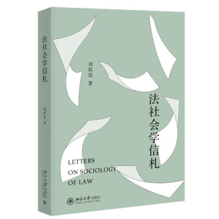 社会结构与变迁 书籍 法律社会学 新华正版 社 北京大学出版 法律系统 研究方法 发展历史和理论 刘思达 法社会学信札