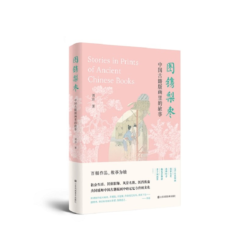 图镌梨枣-中国古籍版画里的故事