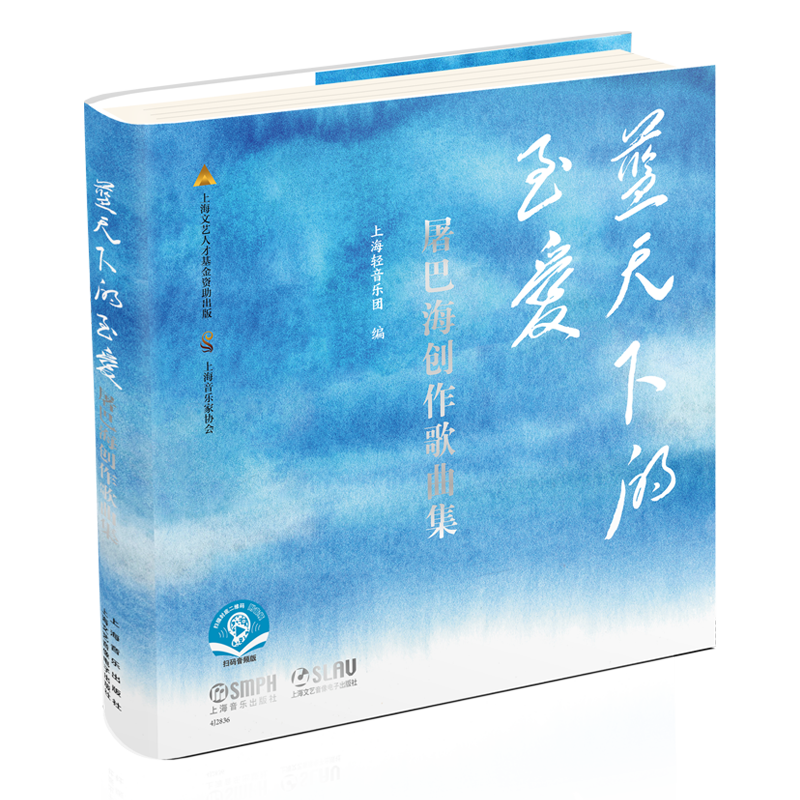 蓝天下的至爱--屠巴海创作歌曲集上海音乐音乐(新)上海音乐出版社新华书店正版