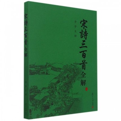 宋诗三百首全解 李梦生 古诗文注释语译赏析诗歌鉴赏 文学理论文学评论与研究 复旦大学出版社正版书籍新华书店正版