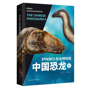 用科学艺术作品呈现近百年来在中国境内发现 恐龙 青岛出版 PNSO恐龙博物馆：中国恐龙6 新华正版 10岁 社 书籍