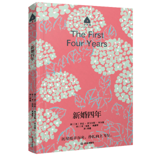 社新华书店正版 新婚四年劳拉·英戈尔斯·怀尔德儿童文学晨光出版 长青藤文学·小木屋
