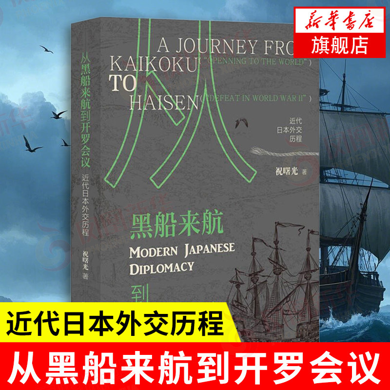 从黑船来航到开罗会议 近代日本外交历程 祝曙光 著 近代日本外交起步 发展 扭曲到破产的过程等 社会科学文献出版社 新华正版书籍