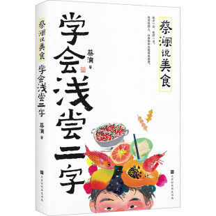 从便宜 学会浅尝二字 要求 蔡澜说美食 吃到贵 新华正版 著 北京时代华文书局 蔡澜 书籍 水平 从淡薄吃到香浓 是逐步地提高