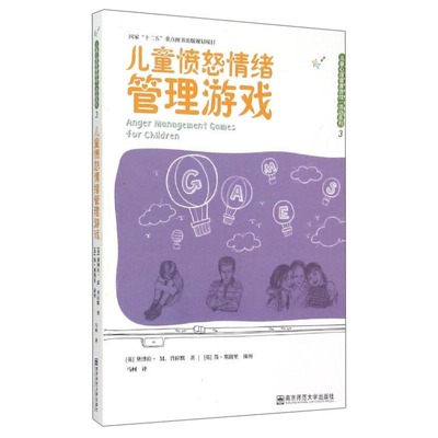 儿童愤怒情绪管理游戏 儿童心理健康游戏活动系列 帮助儿童学会应对各类不同情绪情感的方法 南京师范大学出版社 新华正版书籍