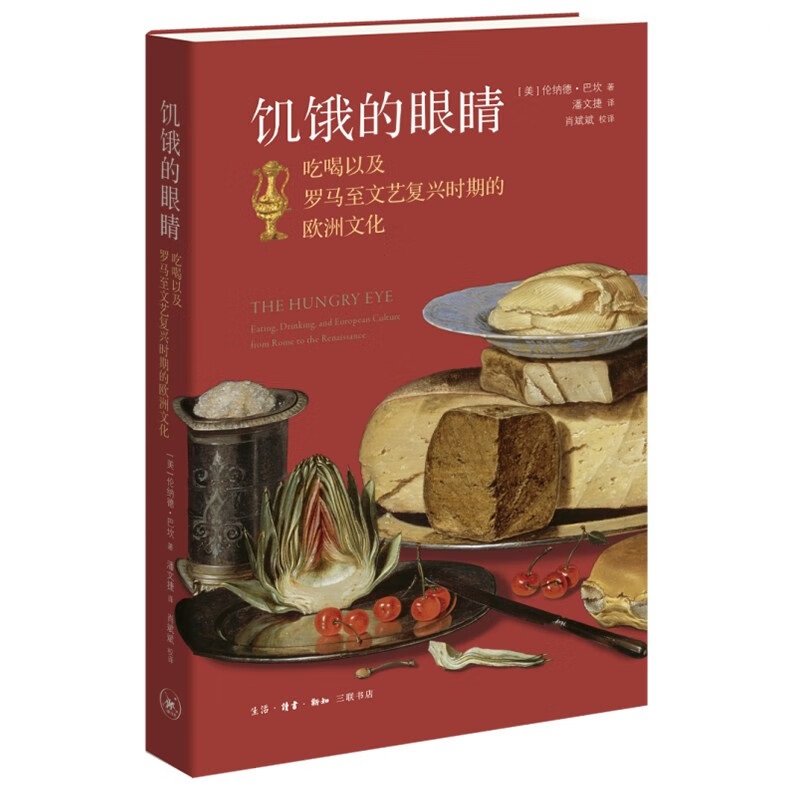 饥饿的眼睛吃喝以及罗马至文艺复兴时期的欧洲文化 探究从古代到文艺复兴时期饮食在文学艺术哲学和治国中的作用 生活读书新知三联
