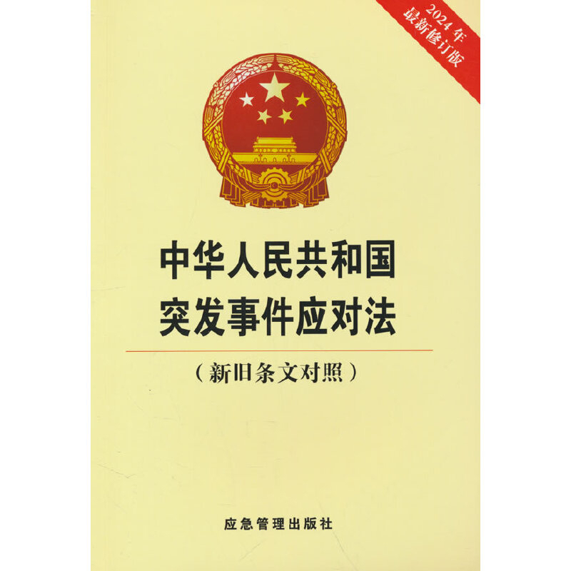 中华人民共和国突发事件应对法(新旧条文对照)(2024年最新修订版)第十四届全国人民代表大会常务委员会法律汇编/法律法规