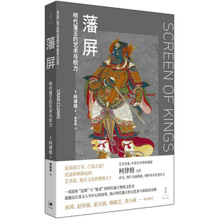 英 藩屏 新華書店正版 社 著 明代藩王 重要意義 實地考察 柯律格 對藩王物質文化 藝術對藩屏帝業 上海人民出版 書籍 藝術與權力