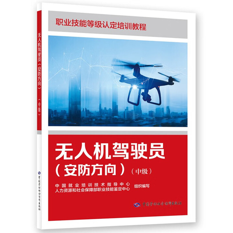 无人机驾驶员(安防方向)(中级)中国就业培训技术指导中心　　　人力资源和社会保障部职业技能鉴定中心司法鉴定/法医学