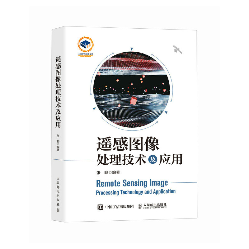 遥感图像处理技术及应用 张晔 人民邮电出版社 新华正版书籍