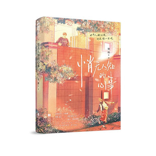 悄无人知的心事 焚柏 著 他穿行在冰冷的黑夜 是你灯下朦胧的影子 也是你毕生不可触及的温柔 江苏凤凰文艺出版社 新华正版书籍