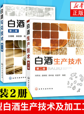 白酒生产技术+白酒勾兑技术第2版