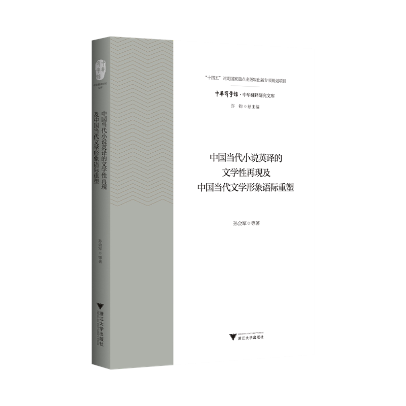 中国当代小说英译的文学性再现及中国当代文学形象语际重塑-中华译学馆.中华翻译研究文库孙会军语言文字浙江大学出版社