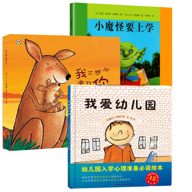入园准备绘本3册 我爱幼儿园小魔怪要上学魔法亲亲国外获奖 0一3到6岁儿童书籍故事书早教爱上幼儿园里的一天我zz棒孙俪
