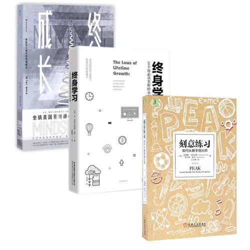 【3本套】刻意练习+终身学习+终身成长 学习技巧策略 强大学习指导心理励志青春文学正能量学习之道书籍【新华书店正版正货】