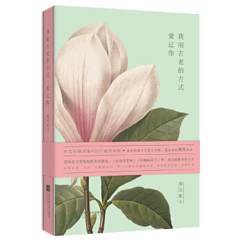 夏花账2 我用古老的方式爱过你 叶芝著 精装复古轻奢文艺双语手帐诗集 叶芝诗集52个爱的真理诺贝尔文学奖精选 外国文学小说书