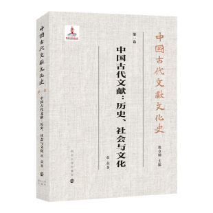 中国古代文献:历史、社会与文化赵益著图书馆学 档案学南京大学出版社新华书店正版