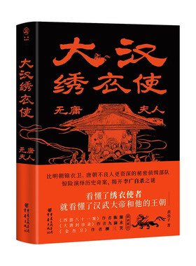 大汉绣衣使-无庸夫人 黄虫子 著 以悬疑手法描述了一幅大汉盛世时期的朝野全图 边防与内政 政事与军事等 重庆出版社 新华正版书籍