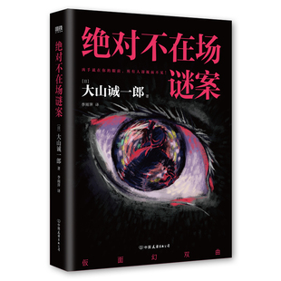 绝对不在场谜案 (日) 大山诚一郎著 中国友谊出版公司 推理悬疑小说外国小说 凶手就在你的眼前，所有人却视而不见 新华正版书籍