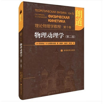 物理动理学(第2版)-理论物理学教程(第10卷)