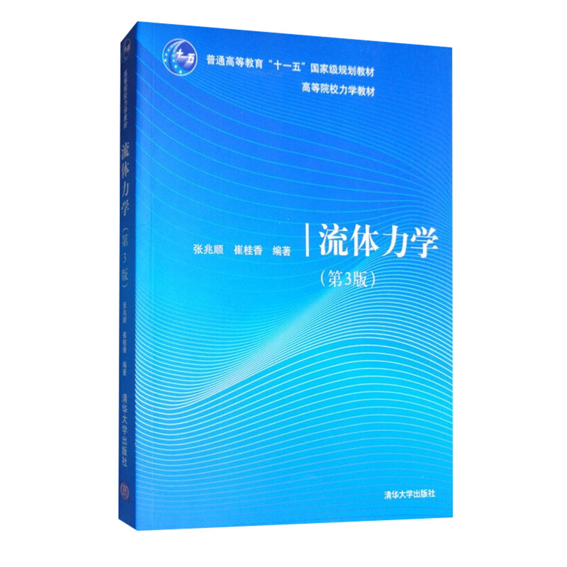 流体力学(第3版)张兆顺大学教材清华大学出版社新华书店正版