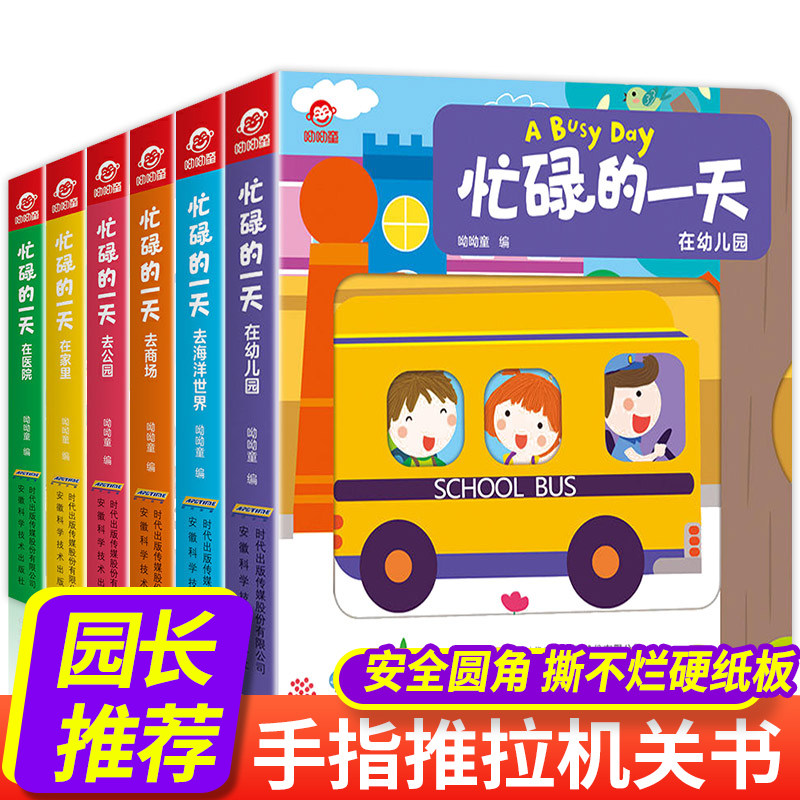 全套6册 忙碌的一天手指推拉撕不烂机关书 0-1-2-3到两岁半宝宝益智婴儿婴幼儿启蒙认知早教书本儿童绘本洞洞立体触摸书籍小熊很忙