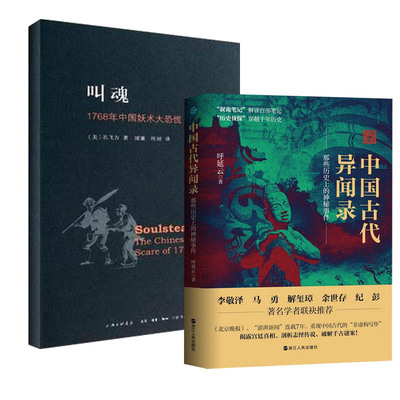 叫魂-1768年中国妖术大恐慌+中国古代异闻录
