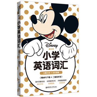 小学英语词汇 主题分类 全彩图解 小学教辅练习册 英语学习词汇 情景图解轻松记忆外教朗诵扫码听取 华东理工大学出版社 正版