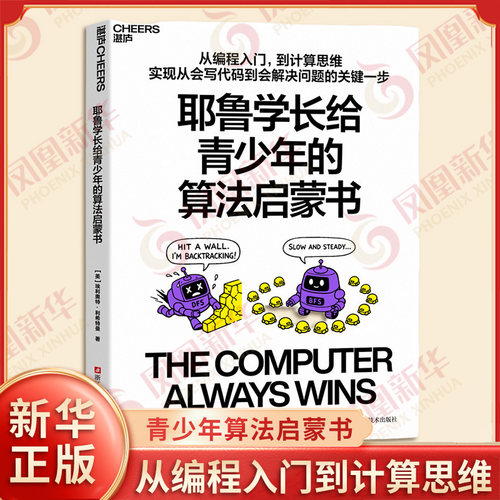 耶鲁学长给青少年的算法启蒙书 美 埃利奥特 利希特曼 著 从编程入门到计算思维实现从会写代码到会解决问题的关键一步 新华正版书