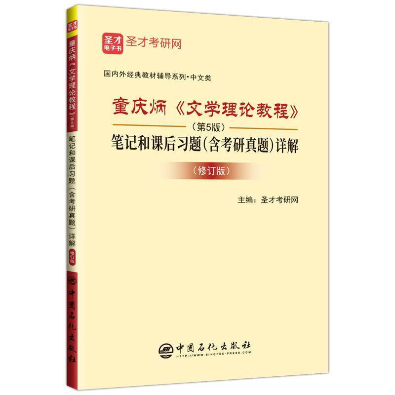 童庆炳文学理论教程(第5版)笔记和课后习题(含考研真题)详解(修订