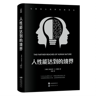 公司新华书店正版 人性能达到 亚伯拉罕.H.马斯洛心理学世界图书出版 美 境界
