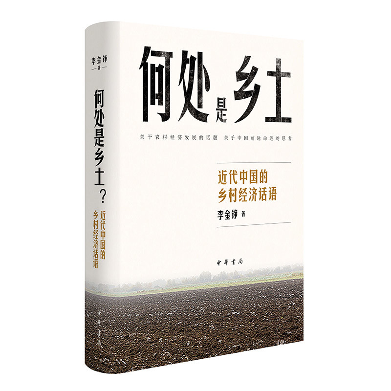 何处是乡土-近代中国的乡村经济话语李金铮文学作品集中华书局新华书店正版