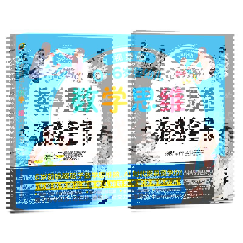 0~6岁婴幼儿数学思维游戏全书(视频版)张梅玲家庭教育江苏凤凰科学技术出版社新华书店正版